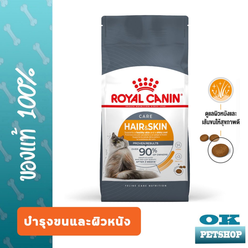 [พร้อมส่ง] [EXP6/2027] ROYAL CANIN HAIR & SKIN  CARE 2KG แมวโตบำรุงขนและผิวหนัง