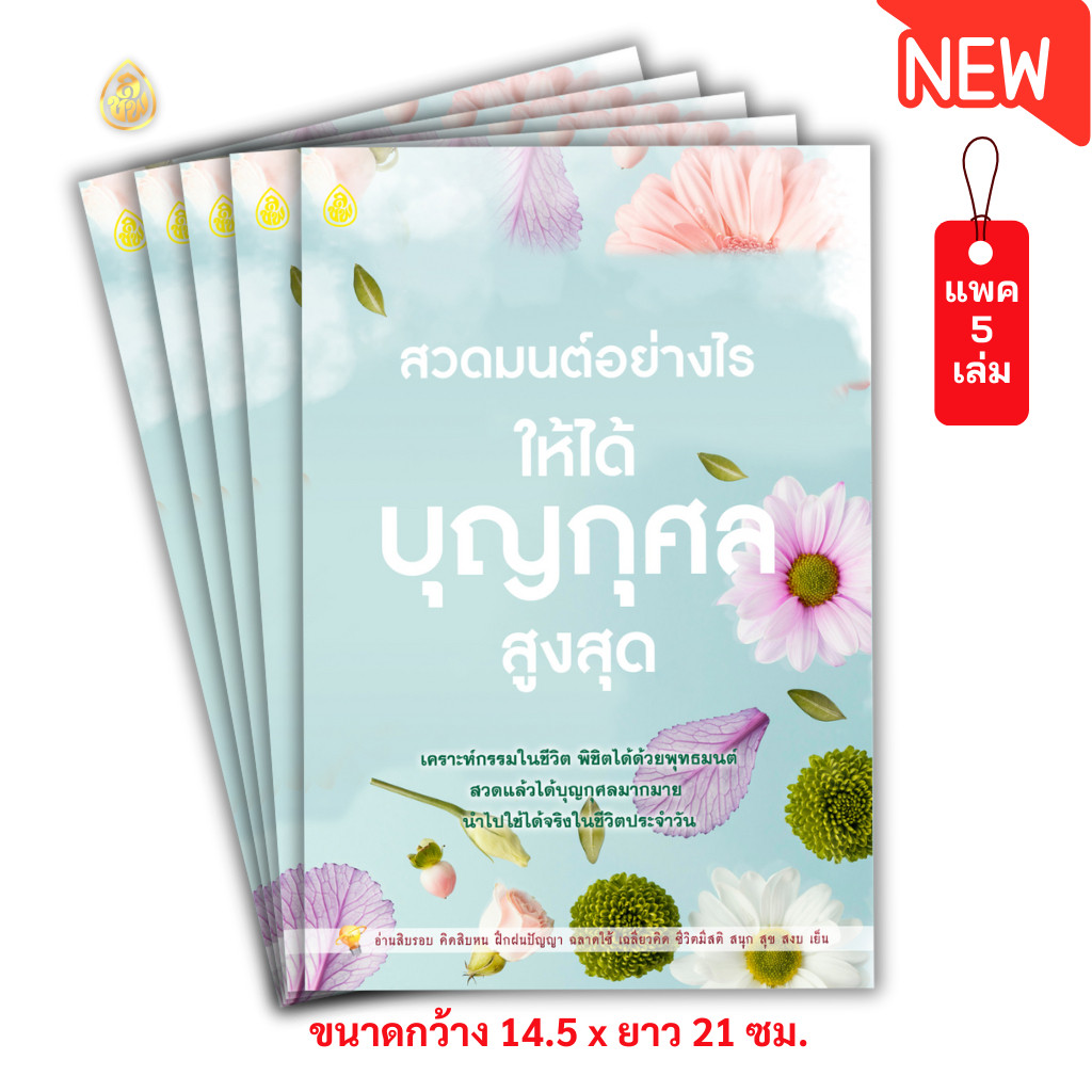 หนังสือสวดมนต์อย่างไรให้ได้บุญกุศลสูงสุด(มีให้เลือก แพค5เล่ม,แพค10เล่ม) หนังสือธรรมะ บจ.สำนักพิมพ์เลี่ยงเชียง