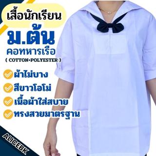 เสื้อนักเรียน มัธยมตอนต้น (คละแบรนด์)