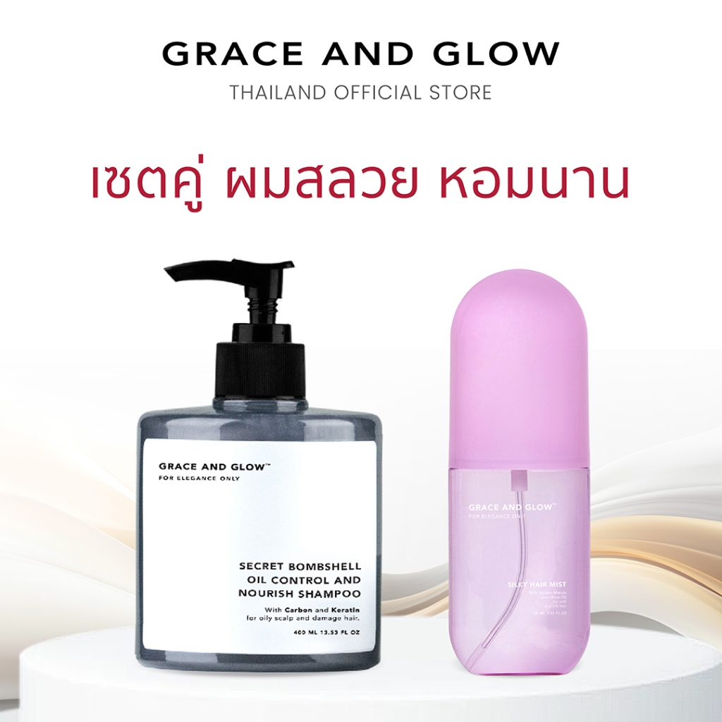 【เซตคู่ผมสลวย หอมนาน】 Grace and Glow แชมพูสระผม กลิ่น Secret Bombshell + เซรั่มผมหอม