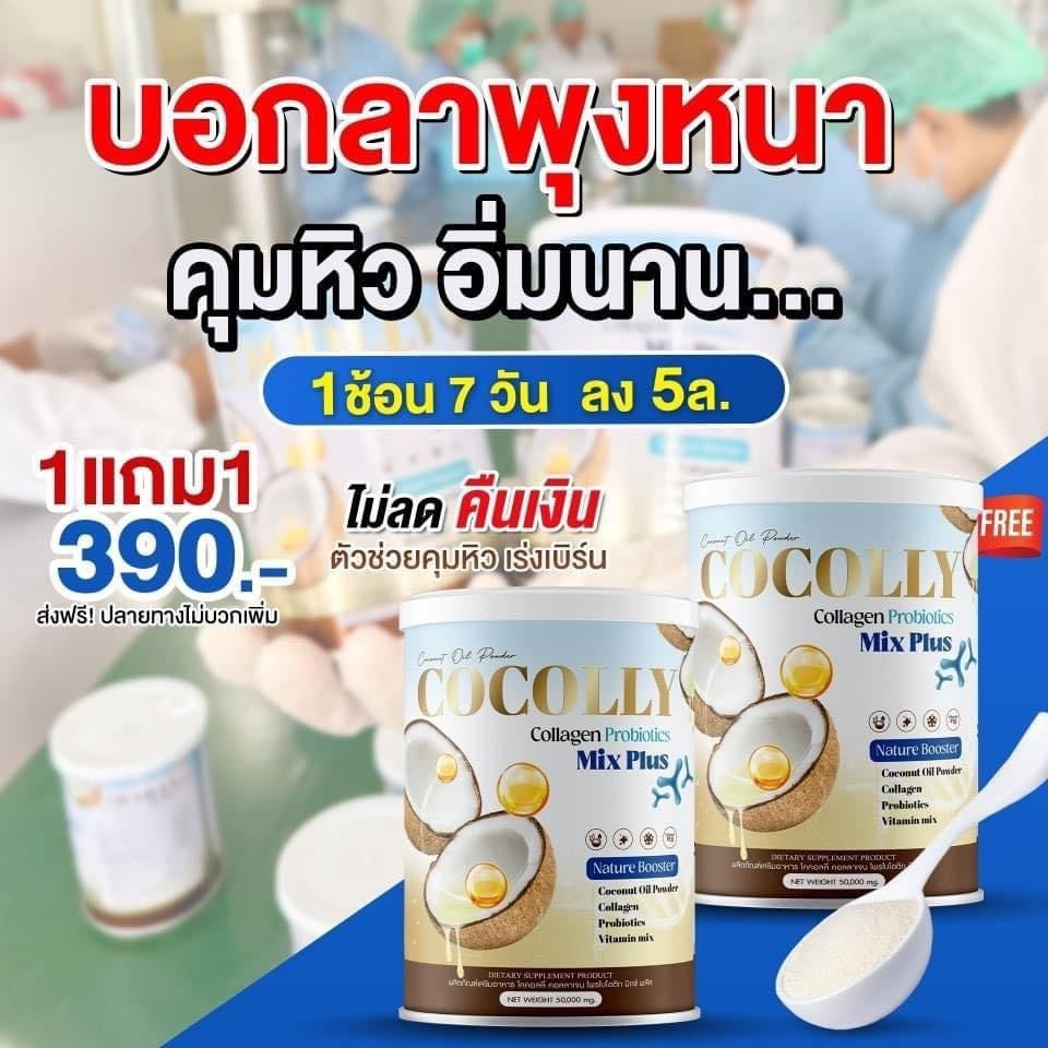 (แท้/พร้อมส่ง) COCOLLY ผงมะพร้าวคอลลาเจน Keto ช่วยคุมหิว เพิ่มการเผาผลาญ ผิวใส แถมในกระปุกเดียว