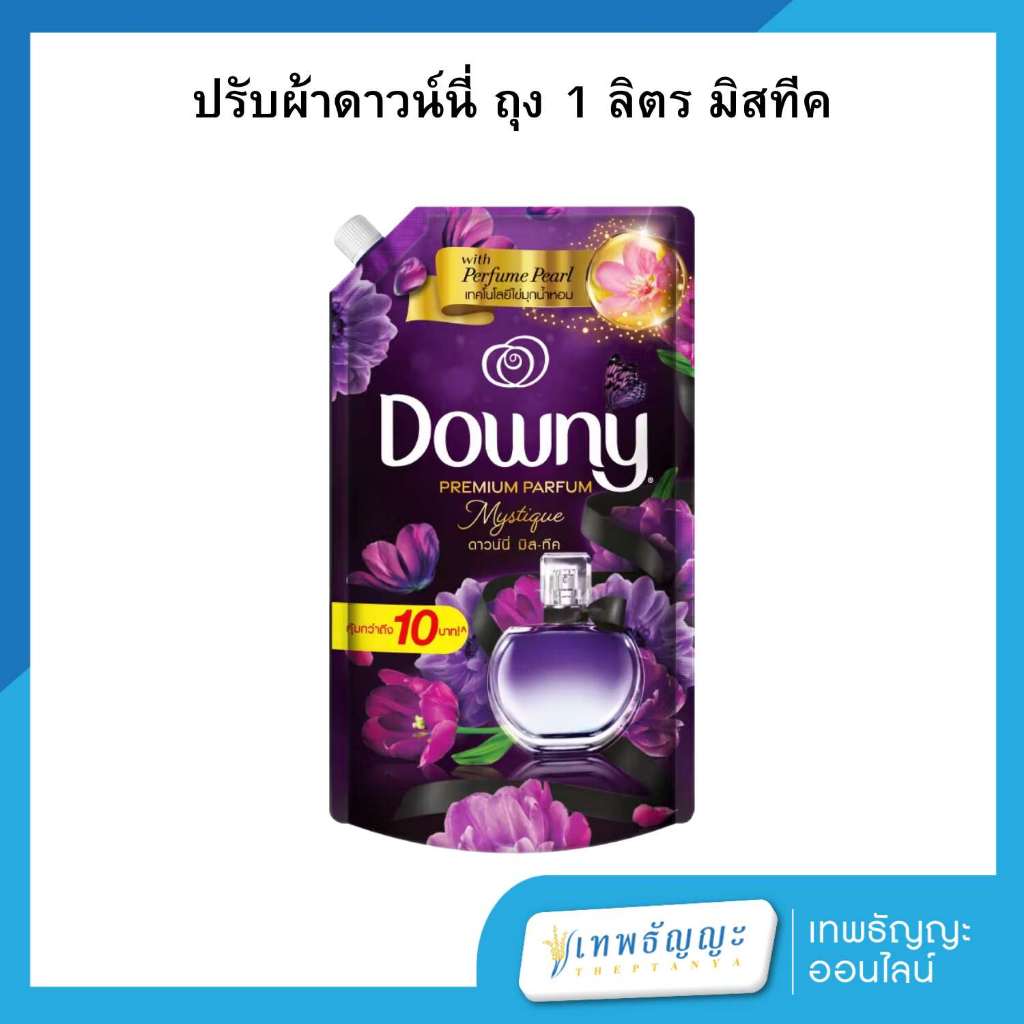 ดาวน์นี่ พรีเมียม เพอร์ฟูม น้ำยาปรับผ้านุ่มสูตรเข้มข้นพิเศษ กลิ่นมิสทีค 1 ลิตร