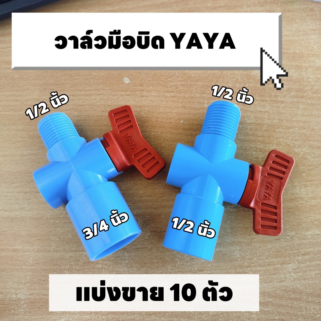 (10 ตัว) วาล์วเกษตร วาล์วหรี่น้ำเกลียวนอก 1/2 นิ้ว มีให้เลือก 2 ขนาด สวมท่อขนาด 1/2 นิ้ว หรือ 3/4 นิ้ว