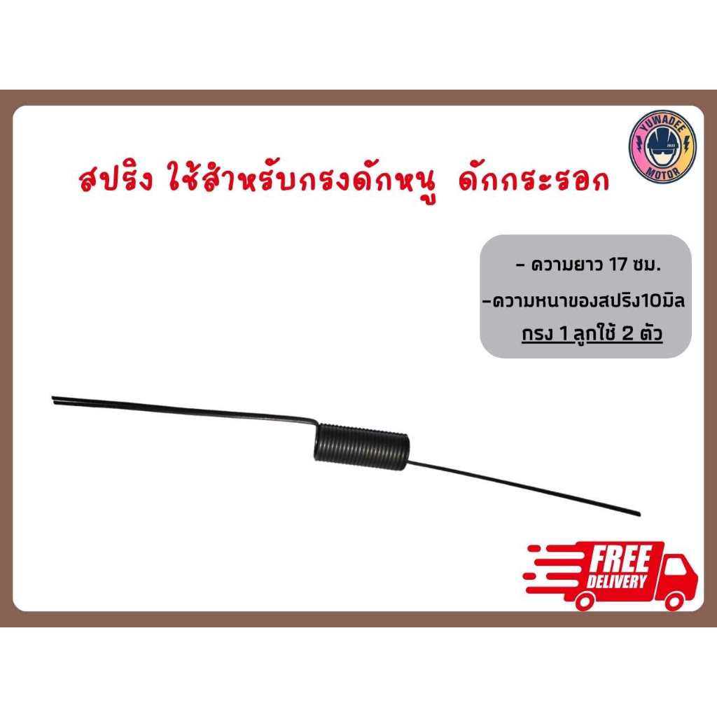 สปริง ใช้ทํากรงดักหนูแฮมเตอร์ ดักหนู กรงดักกระรอก ความยาว17เซนติเมตร ราคาต่อ 1 ชิ้น