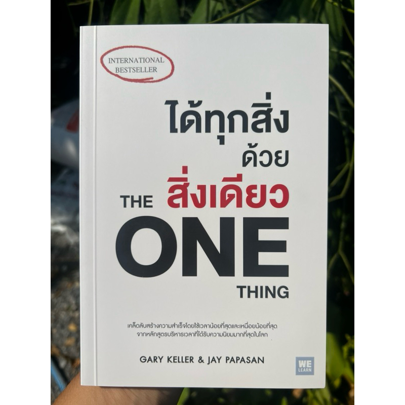 หนังสือใหม่มือหนึ่ง ได้ทุกสิ่งด้วยสิ่งเดียว : The One Thing / มือหนึ่ง สภาพใหม่กริบ ไม่ผ่านการอ่าน