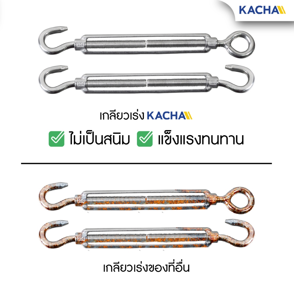 Kacha เกลียวเร่ง เกลียวเร่งสลิง เกลียวเร่งสแตนเลส304 ขนาด 4-12 มม. ราคาโรงงาน การันตีคุณภาพ - รูปที่ 4