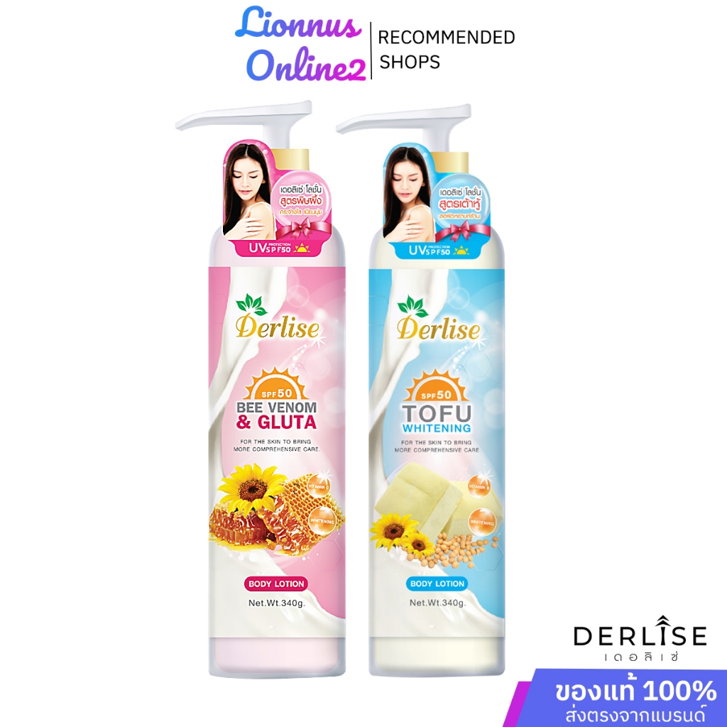 โลชั่นเต้าหู้ผิวขาว Derlise  SPF 50 340g. 2 สูตร โลชั่นเต้าหู้ โลชั่นพิษผึ้ง ขาวยิ่งกว่าฉีด