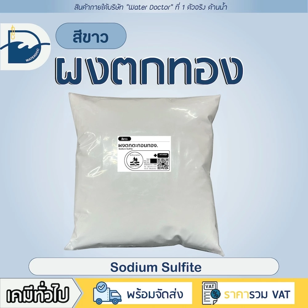 ผงตกทองสีขาว ผงตกตะกอนทอง ผงจับทอง Sodium Sulfite (ปริมาณ 100g/500g/1000g)