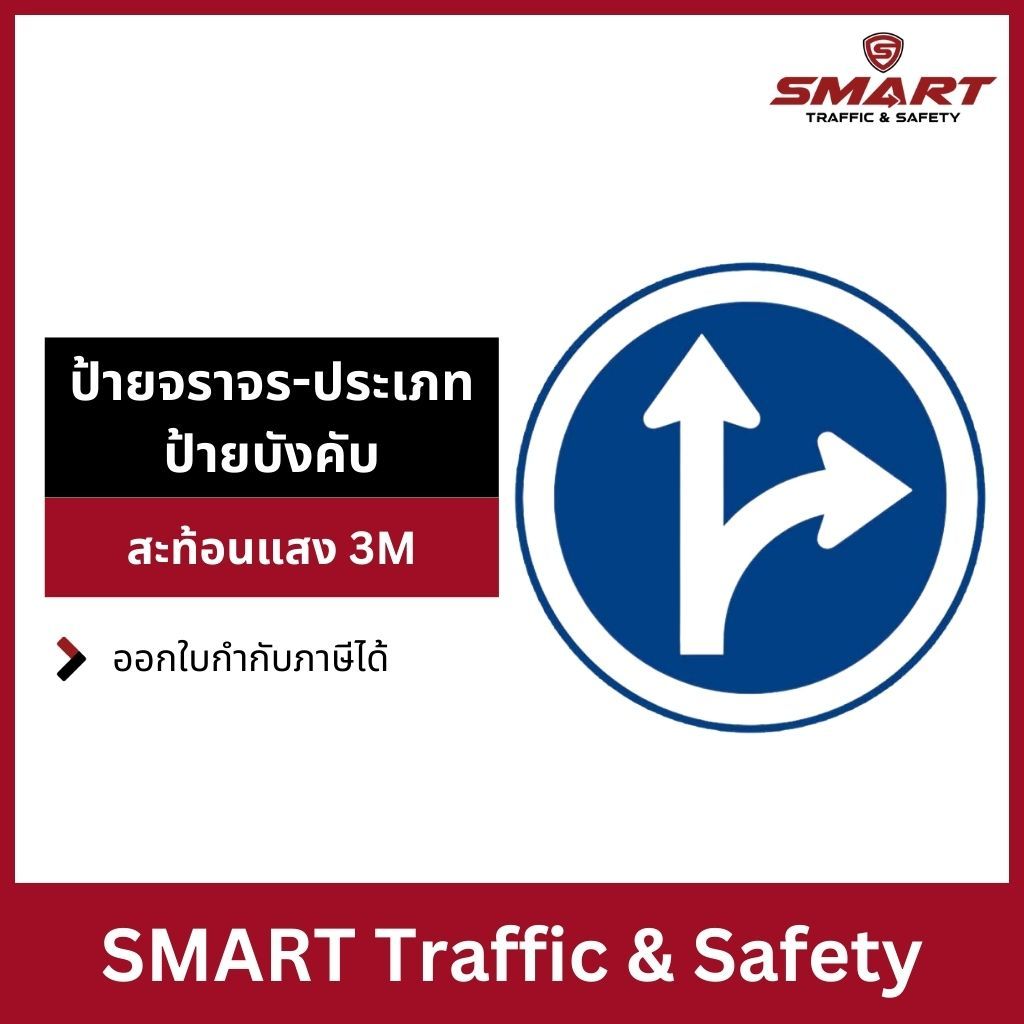 ป้ายจราจร มารตราฐาน ทนแดด ประเภทป้ายบังคับ ป้ายให้ตรงไปหรือเลี้ยวขวา บ.47 อลูมิเนียม 1.2 mm. เหล็กซิงค์ 3M สะท้อนแสง