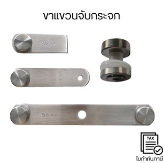 ขาแขวนจับกระจก น้อตจับเสากระจก สแตนเลส ตัวจับกระจก ยึดกระจก …