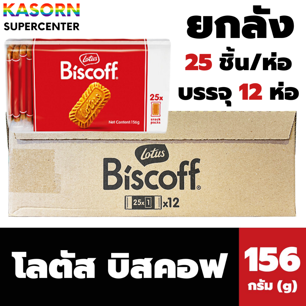 ยกลัง Lotus Biscoff โลตัส บิสคอฟ บิสกิต 25 ชิ้น 156 กรัม (6283) บรรจุ 12 แพ็ค มีซองแบ่ง