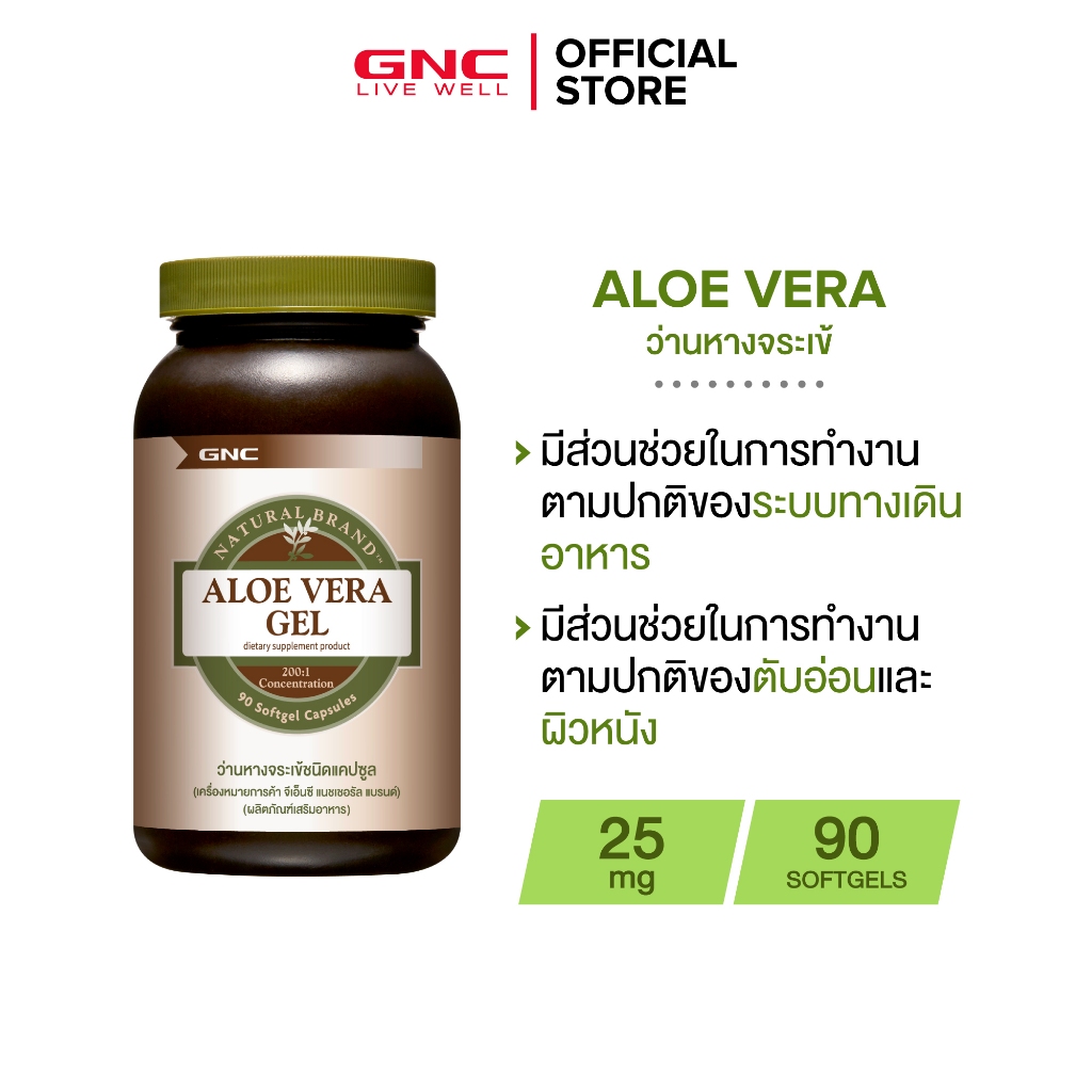 GNC Aloe Vera Gel 25mg 90 Softgels "ว่านหางจระเข้ X เพื่อระบบทางเดินอาหารและขับถ่ายที่ดี"
