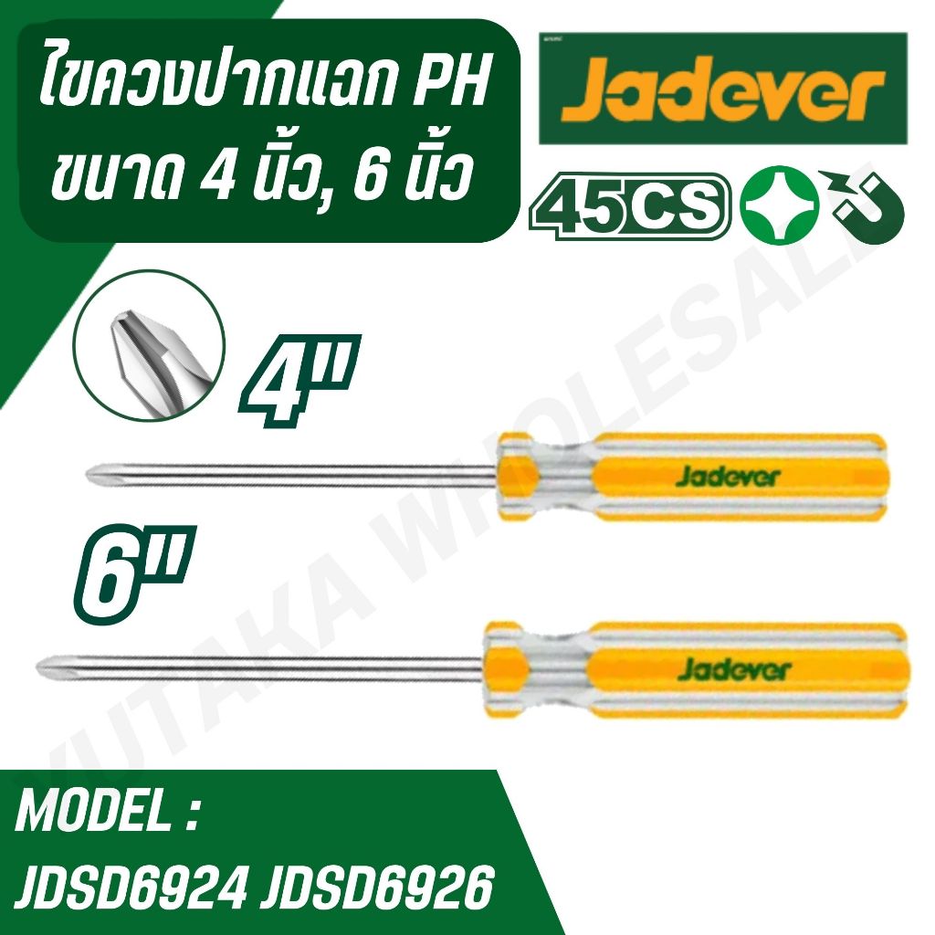 JADEVER ไขควงปากแฉก PH ขนาด 4 นิ้ว 6 นิ้ว รุ่น JDSD6924/JDSD6926 ( Phillips Screwdriver ) ไขควง