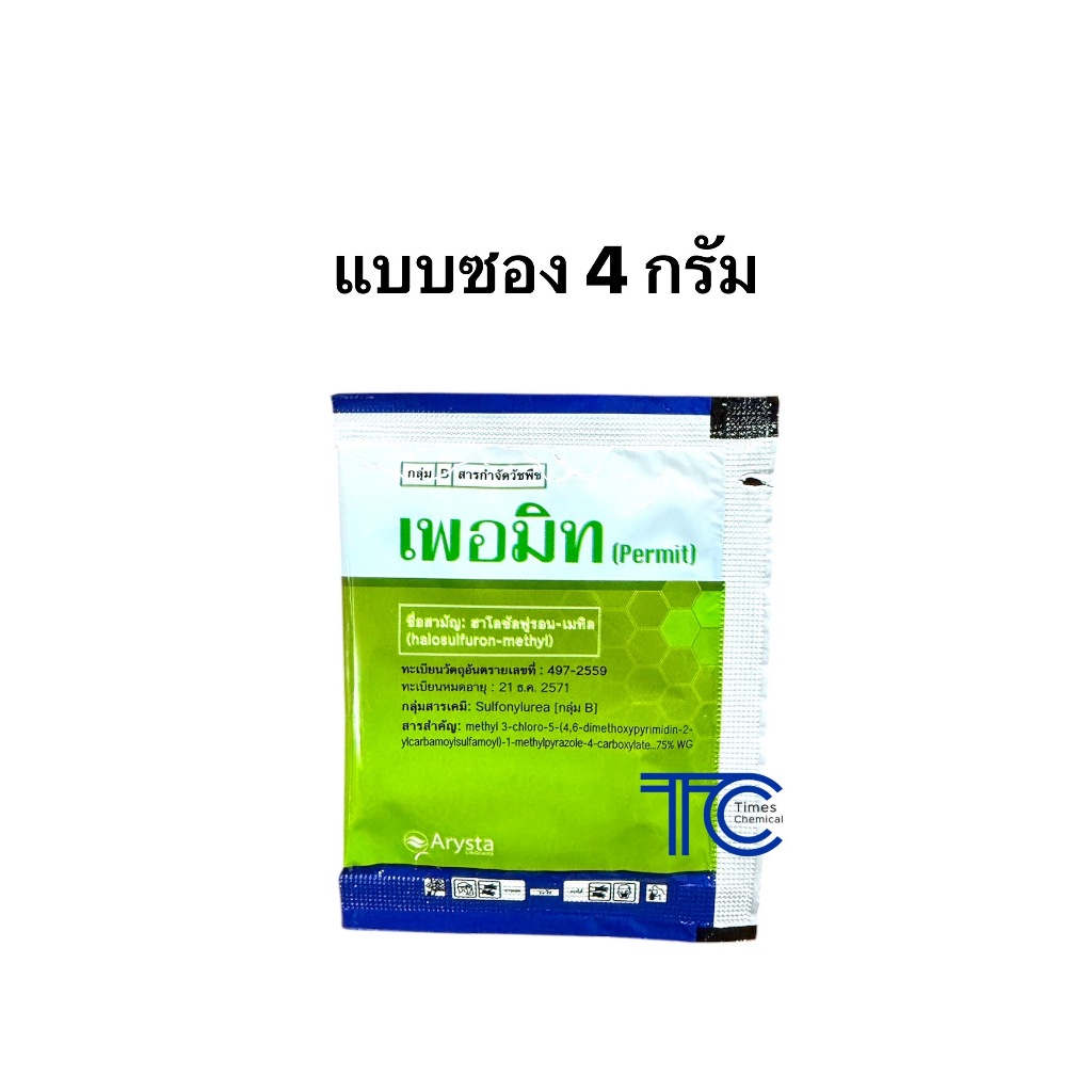 เพอมิท !!ซองเล็กแบ่งขาย!! ซอง 4 กรัม  กำจัดแห้วหมู ในสนามหญ้า นาข้าว ไร่อ้อย เก่งแห้วหมู กก