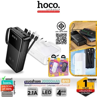 [มอก.] HOCO B10 พาวเวอร์แบงค์ 20000 mAh สายชาร์จในตัว จ่ายไฟ 2.1A ชาร์จพร้อมกัน 4 เครื่อง AF