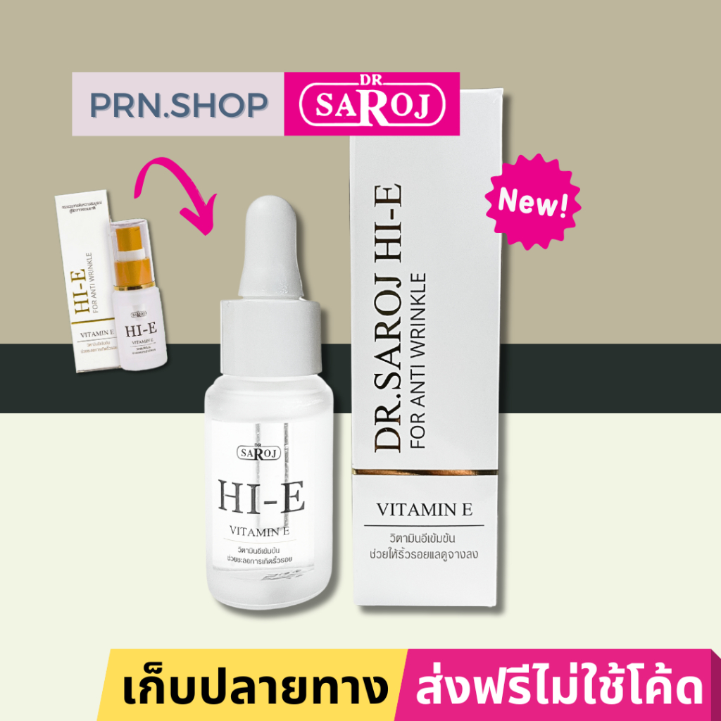 ดร.สาโรช ไฮอี วิตามินอีเข้มข้น ผลิตภัณฑ์บำรุงและฟื้นฟูผิว (Dr. Saroj Hi E)