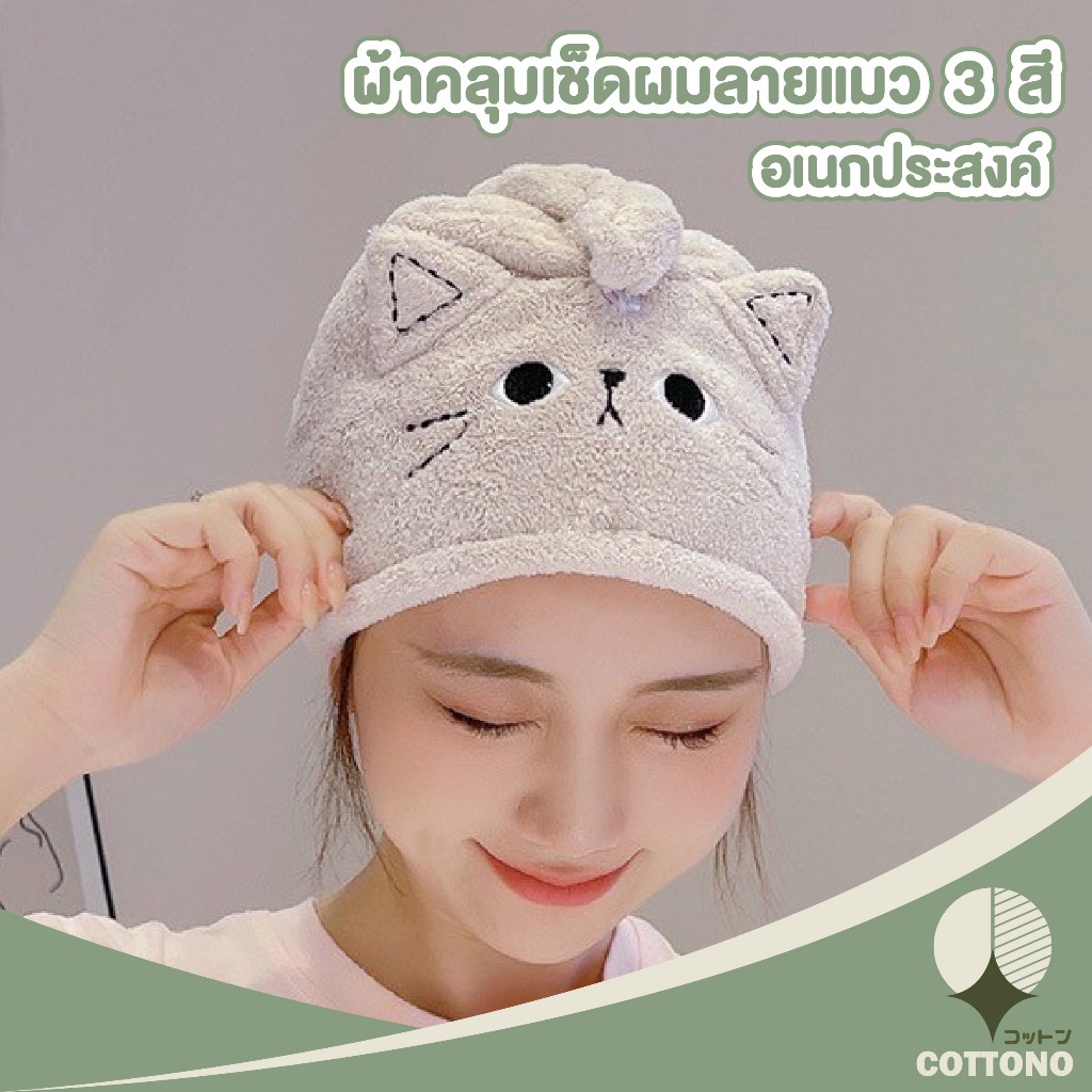 COTTONO ผ้าเช็ดผมแห้งไว หมวกคลุมผม น่ารัก ผ้าคลุมผม ผ้าเช็ดผมนาโน ไมโครไฟเบอร์ สะดวกแบบแห้งเร็ว คุณภาพดี COS30
