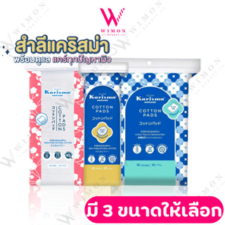 Karisma Cotton Pads แคริสม่า สำลีแผ่น สำลีแผ่นกลม รีดข้าง