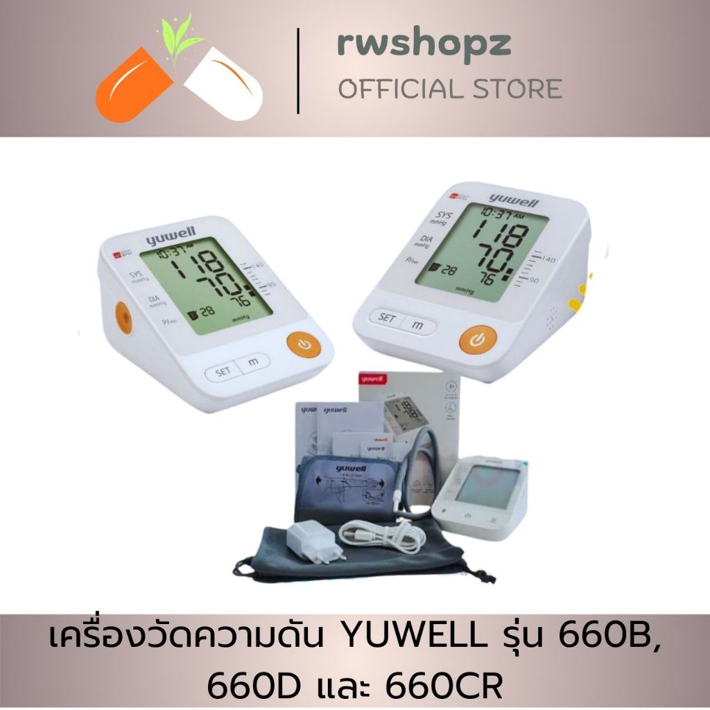 เครื่องวัดความดัน YUWELL รุ่น 660B, 660D และ 660CR