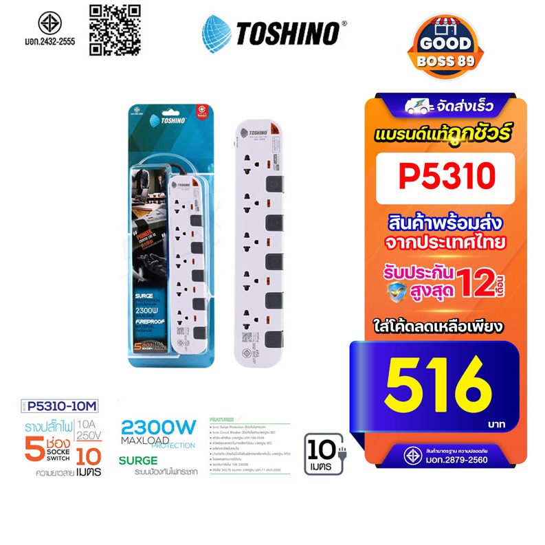 [ใช้โค้ด เหลือ559บ.]Toshino P5310-10M ปลั๊กพ่วง รางปลั๊กไฟ 10 เมตร 3x1.0 sq.mm 5ช่อง 5สวิตซ์ 10เม