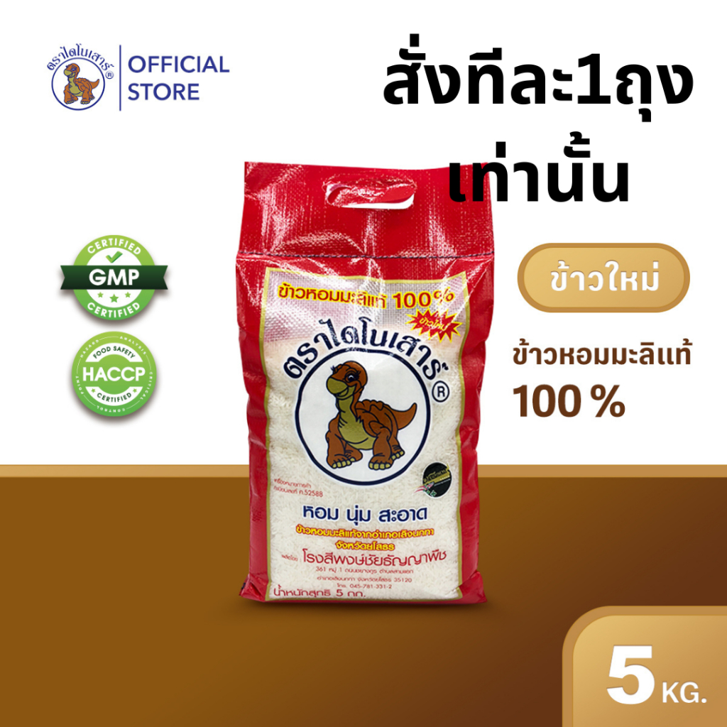 สั่งมากกว่า1ถุงยกเลิกคำสั่งซื้อ ข้าวใหม่ 67/68 ส่งฟรี ข้าวหอมมะลิตราไดโนเสาร์ 5 กก.