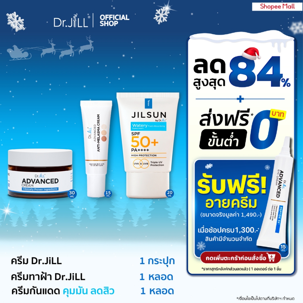 [ส่งฟรี] ครีมบำรุงตัวใหม่ Dr.JiLL Advanced Cream 1 กระปุก + ครีมทาฝ้า Melasma 1 หลอด + กันแดด คุมมัน ลดสิว 1 หลอด