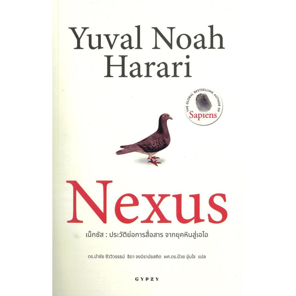 หนังสือมือหนึ่ง Nexus ประวัติย่อการสื่อสาร จากยุคหิน