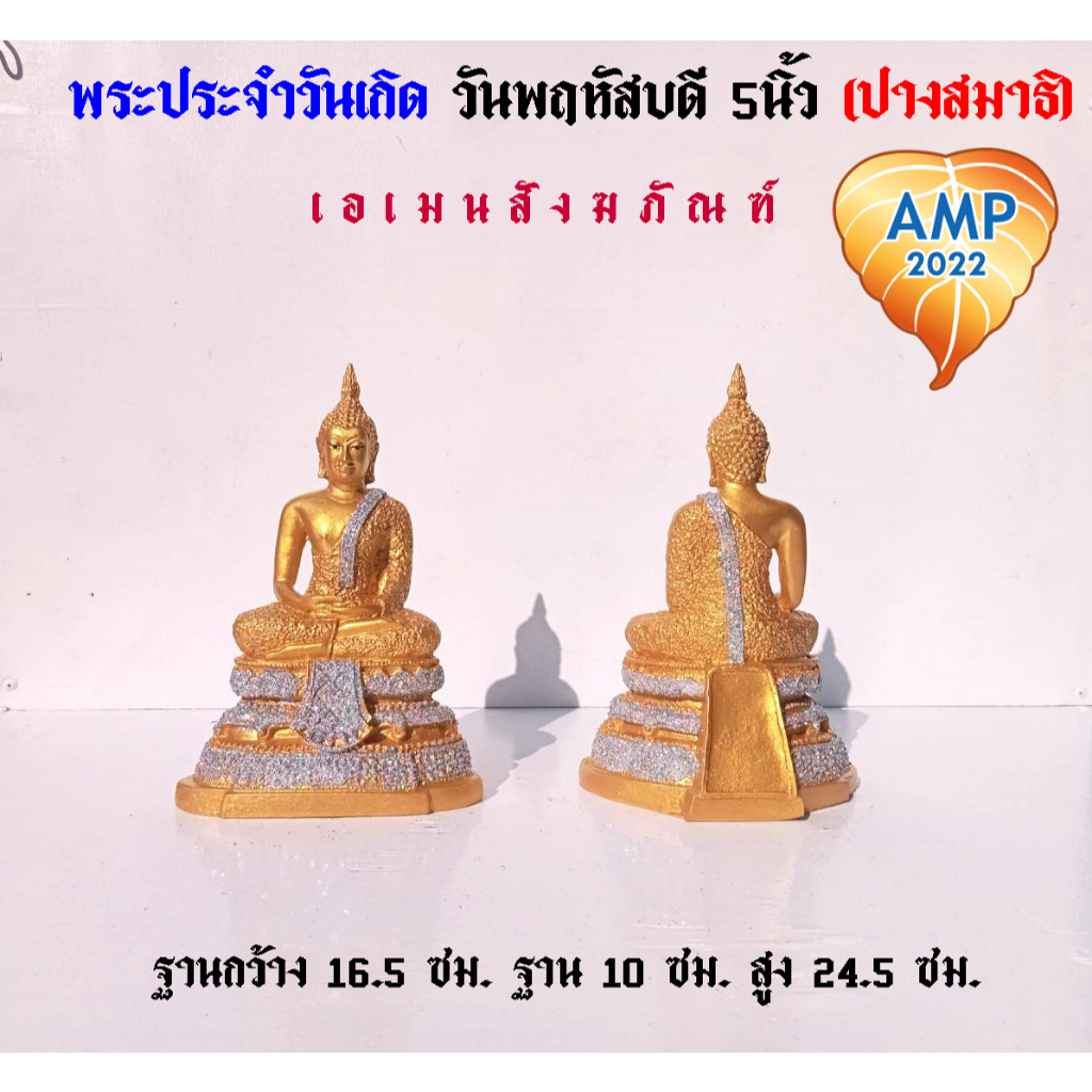 Amen พระ พระพุทธรูป พระประจำวันเกิดวันพฤหัสบดี  เนื้อซิริก้า(เรซิ่น) ขนาดหน้าตัก 5 นิ้ว (ราคา ต่อ 1 องค์ )