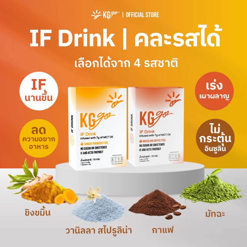 KG go IF Drink 2 กล่อง คละรสได้ 14 ซอง - ดื่มอร่อย เร่งเผาผลาญ คุมหิว ไม่มีน้ำตาล ไม่หลุดฟาสต์ คีโต