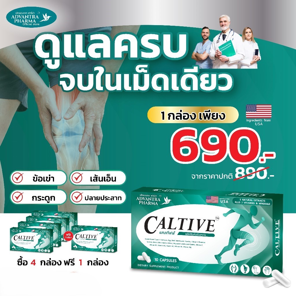 (ส่งฟรี)CALTIVE By ADVANTRA PHARMA โปร4 แถม1กล่อง แคลทีฟฟ์ อาหารเสริมบำรุงข้อ เอ็น กระดูก ปลายประสาท