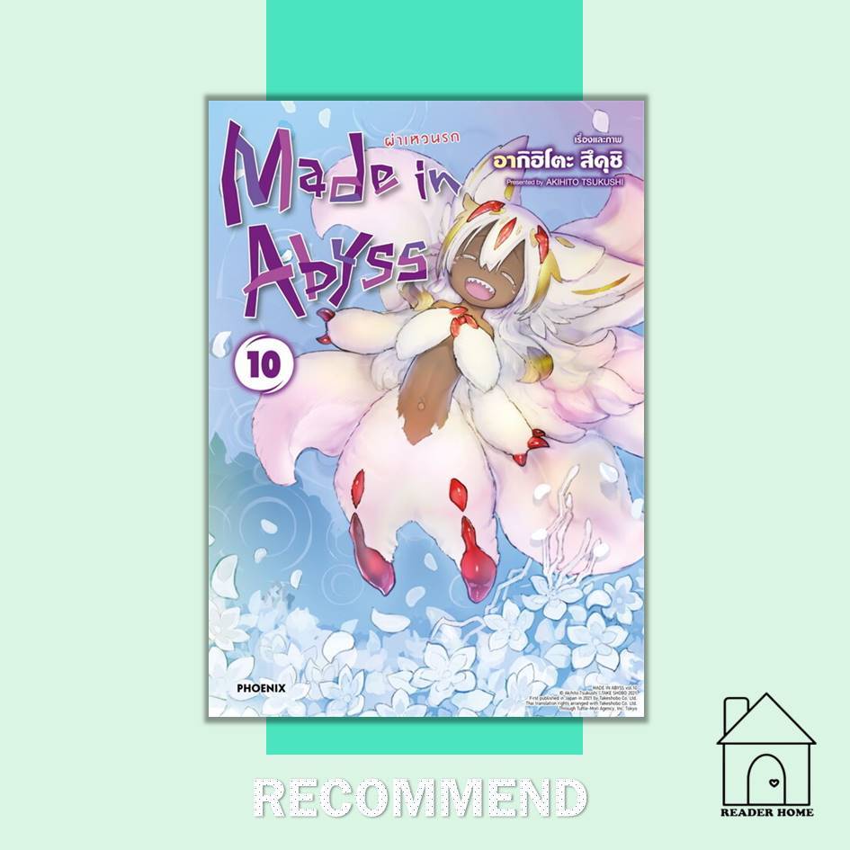 [พร้อมส่ง] หนังสือ Made in Abyss ผ่าเหวนรก 10 (Mg) #อากิฮิโตะ สึคุชิ #มังงะ #การ์ตูน #Manga #PHOENIX