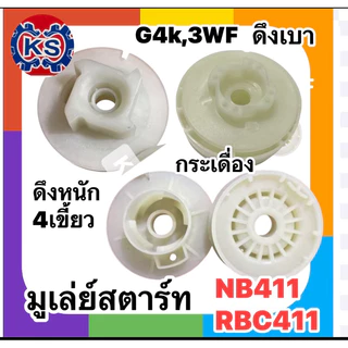 รอกพันเชือก มู่เล่ย์สตาร์ทสตาร์ท เครื่องตัดหญ้าNB411,RBC411,G4K,3WF