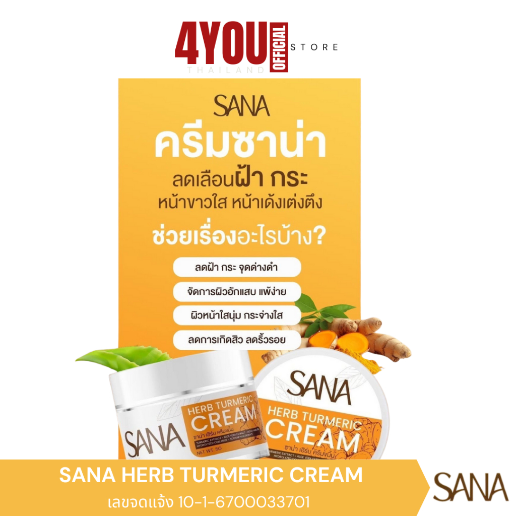 ครีมขมิ้นสด ครีมขมิ้น ซาน่า เฮิร์บ Sana Herb Turmeric Cream สูตรอ่อนโยน ผิวแพ้ง่ายใช้ได้  5กรัม