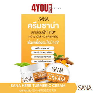 ครีมขมิ้นสด ครีมขมิ้น ซาน่า เฮิร์บ Sana Herb Turmeric Cream สูตรอ่อนโยน ผิวแพ้ง่ายใช้ได้ 5กรัม