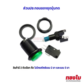 ปุ่มกดตู้น้ำหยอดเหรียญ ปุ่มกดจ่ายน้ำ-หยุดจ่ายน้ำ สีเขียว มีไฟ พร้อมไมโครสวิตช์แบบ 2ขา/3ขา วัสดุเกรดA