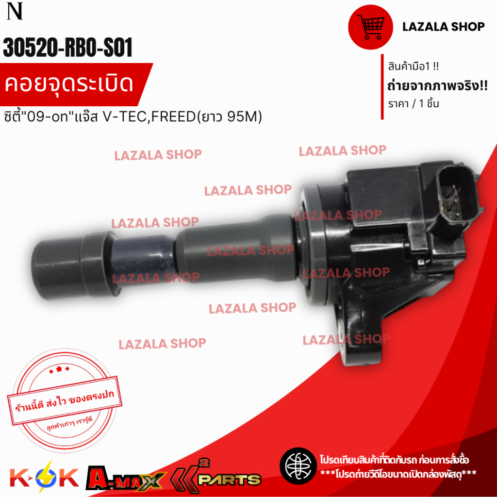 คอยจุดระเบิด ซิตี้"09"on"แจ๊ส ซิตี้ V-TEC,FREED ยาว 95M*#30520-RBO-S01,30520-RB0-003---------ของดีมี