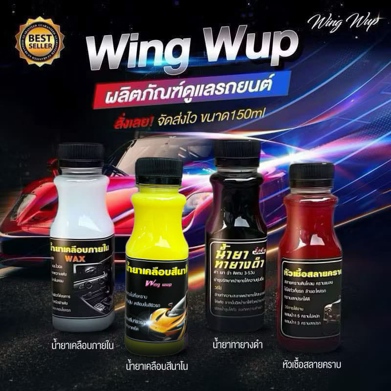 wingwup น้ำยาทายางดำน้ำยาเคลือบภายใน น้ำเคลือบสีรถ น้ำยาสลายคราบ ขนาด150ml ส่งไว