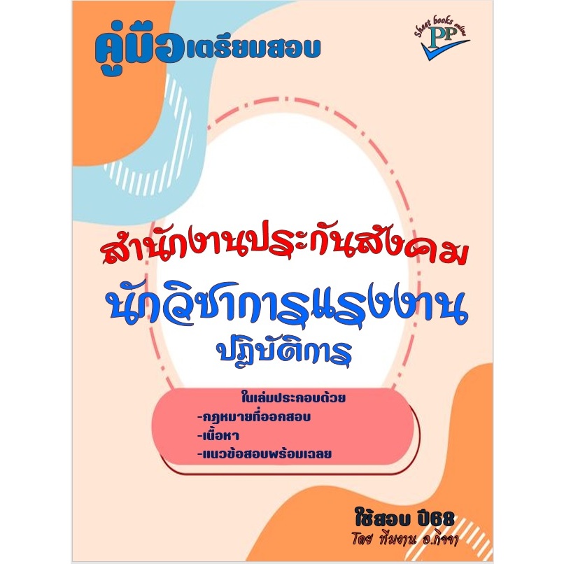 ข้อสอบ 600 ข้อ คู่มือสอบนักวิชาการแรงงานปฏิบัติการ สำนักงานประกันสังคม ปี 2568