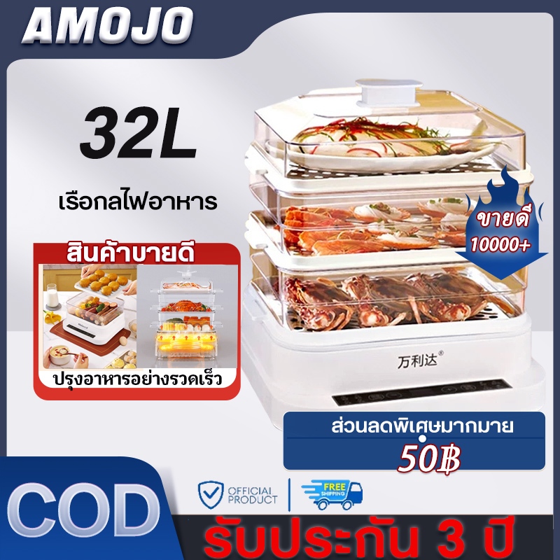 AMOJO หม้อนึ่งไฟฟ้า32L เก็บอาหาร ที่นึ่งไข่ ป้องกันเชื้อโรค กันแมลง ถนอมอาหาร หม้อนึ่งไข่