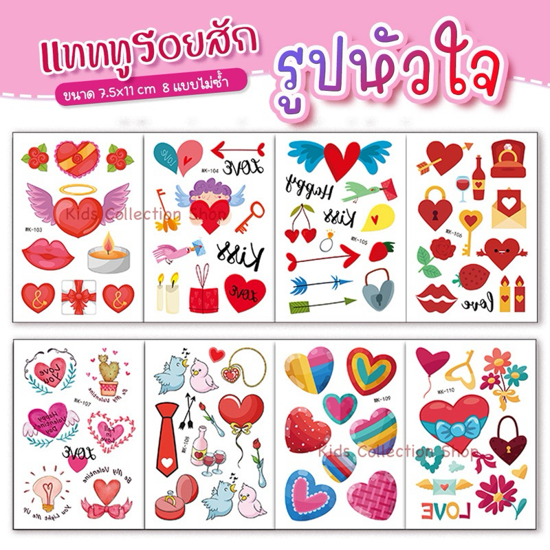 สติ๊กเกอร์แทททูรูปหัวใจ มี 8 ลายไม่ซ้ำกัน ขนาด 7.5x11 cm Tattoo หัวใจ สติ๊กเกอร์หัวใจ