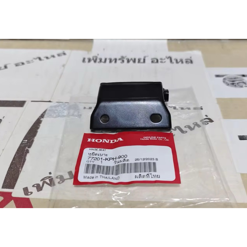 หูยึดเบาะ,บานพับเบาะ W125R,S,X,iบังลม แท้เบิกศูนย์ มอเตอร์ไซค์ 77201-KPH-900