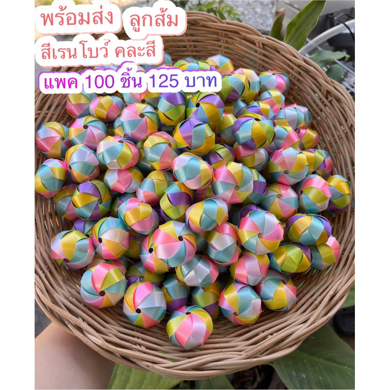 ⭐️พร้อมส่ง⭐️ลูกส้มสีเรนโบว์ คละสี ตัวเปล่า 100 ชิ้น 125 บาท