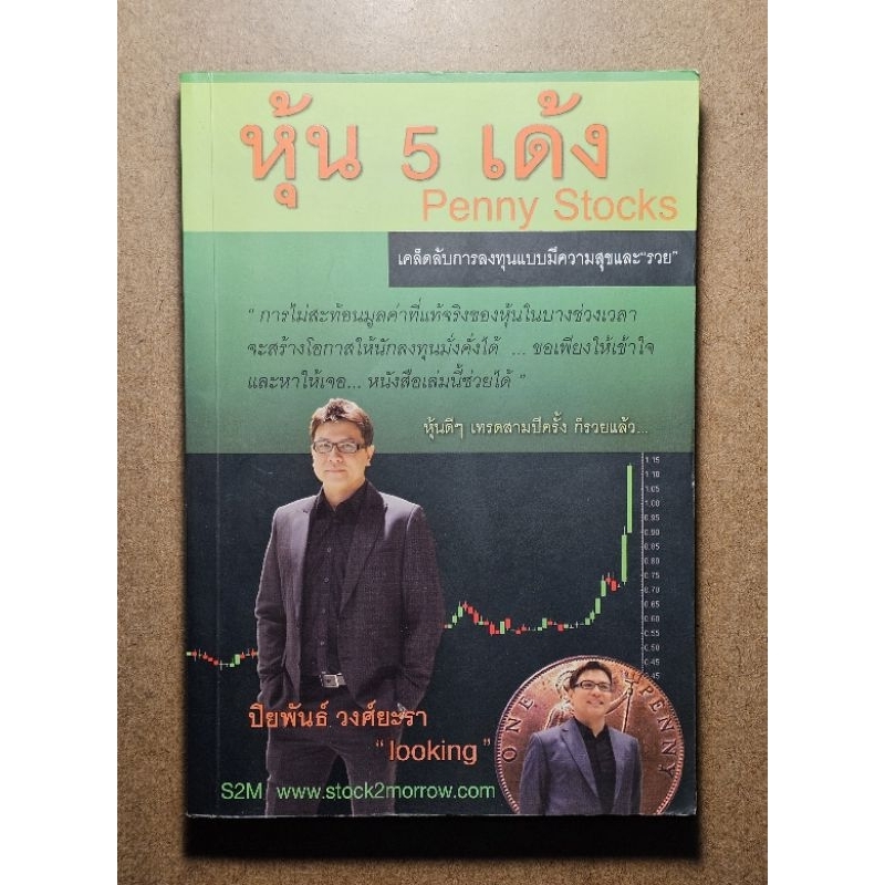 หุ้น 5 เด้ง Penny Stocks
