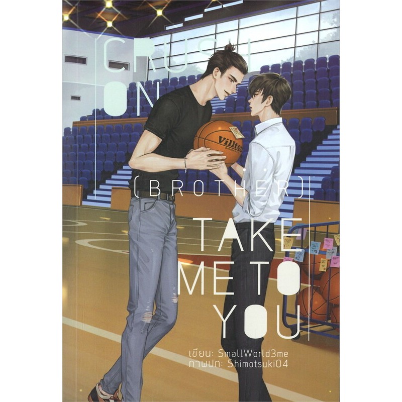 [นิยายวายให้เช่า]​ CRUSH ON (BROTHER) TAKE ME TO YOU เฮียเกนต์เทคแคร์ (เล่มเดียวจบ) SmallWorld3me หน