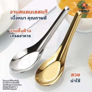 Home Office ช้อนแกงสั้น (ทรงช้อนแกง) สแตนเลสหนา SUS304 เกรดอาหาร หนา สวย ไม่บาง แข็งแรง ไม่งอง่าย ช้อนกลาง ช้อนสั้น