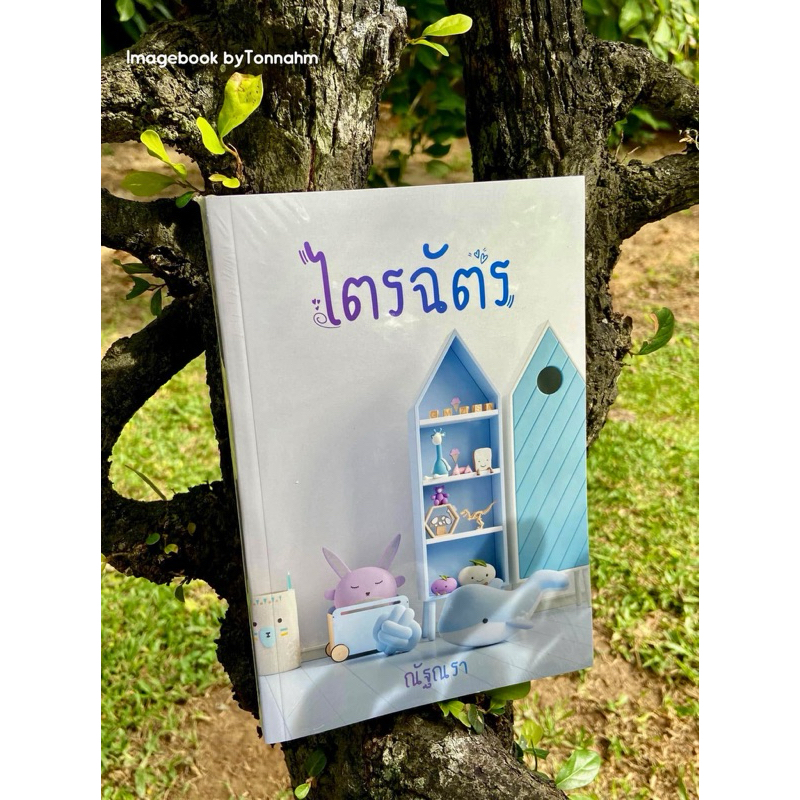 Inlinesbooks : ไตรฉัตร / ณัฐณรา