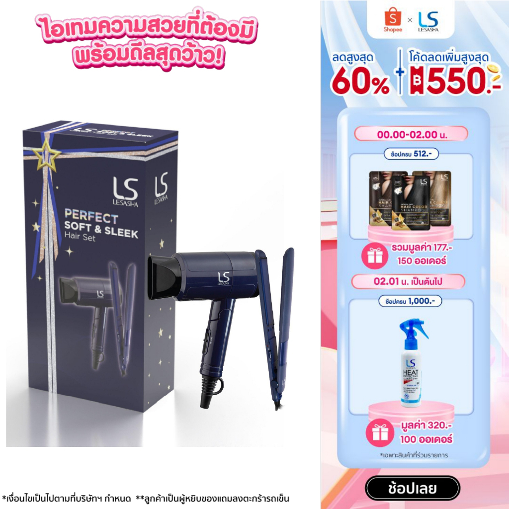 [GIFT SET] LESASHA ชุดไดร์เป่าผมและเครื่องหนีบผม SOFT & SLEEK HAIR SET 12LS00153