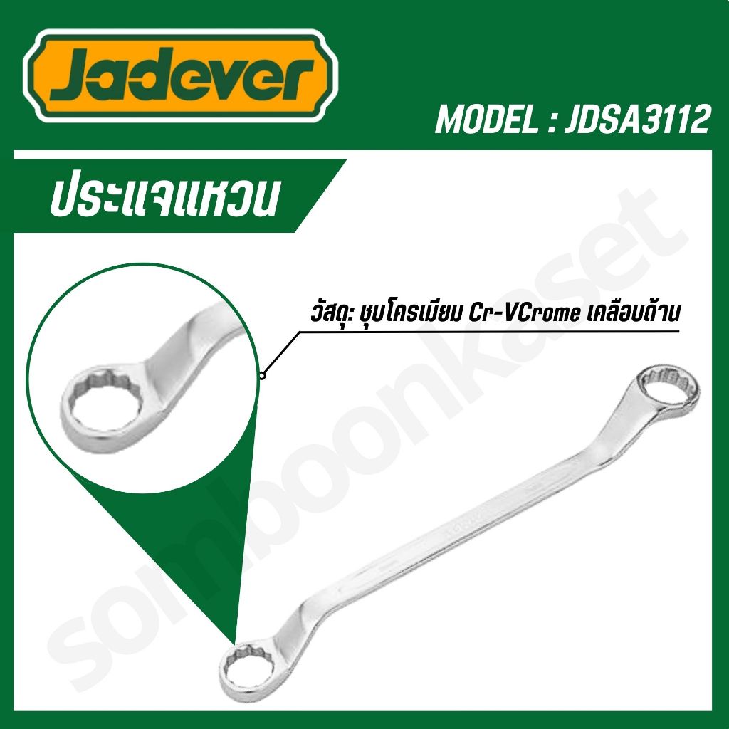 JADEVER ประแจปากแหวน ขนาด 30×32มม. รุ่น JDSA3112 ราคา ถูกที่สุด ดีลบีเคเค แกลเลอรีภาพที่ 4