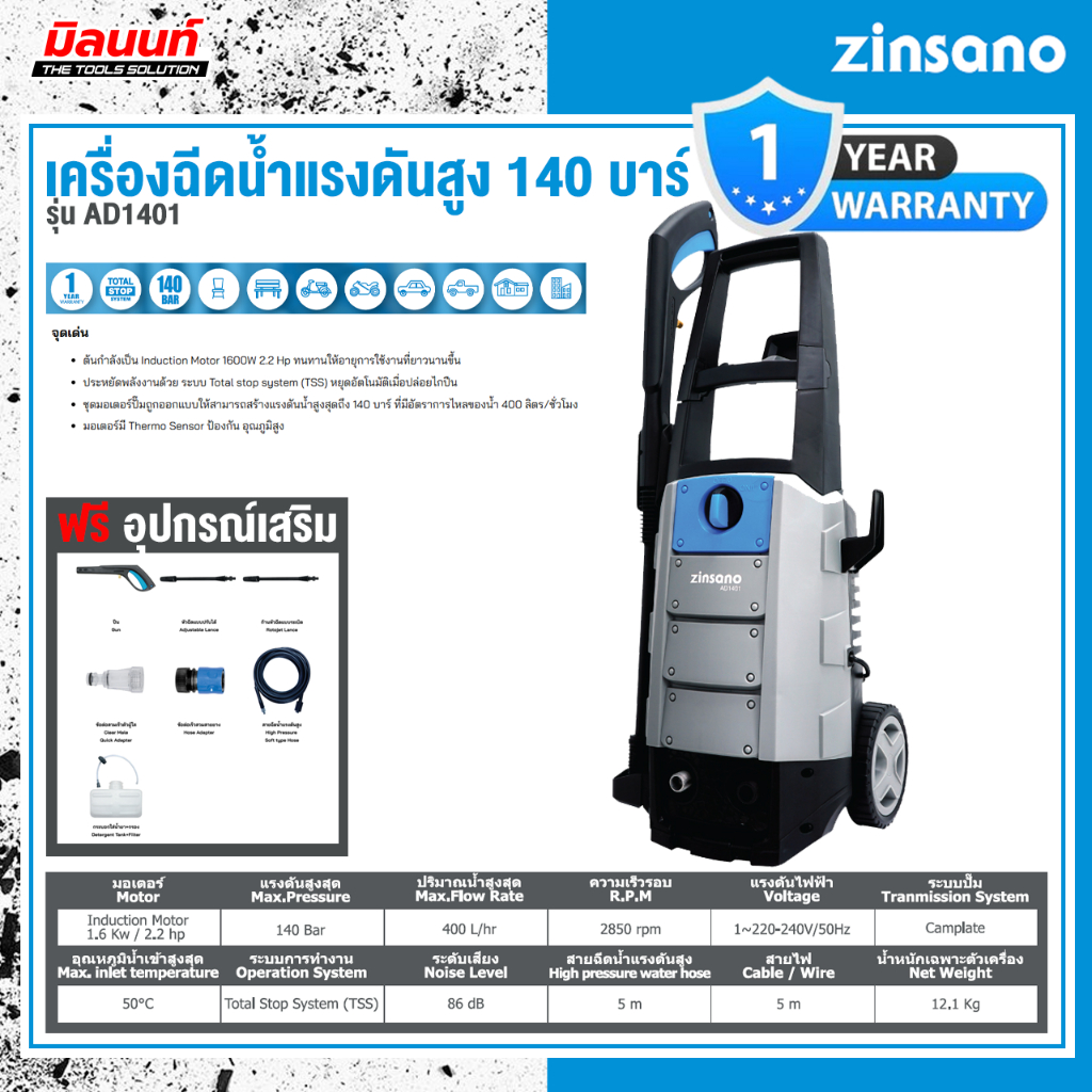 Zinsano - ABZIAD140101 เครื่องฉีดน้ำแรงดันสูง 140 บาร์ Zinsano รุ่น AD1401
