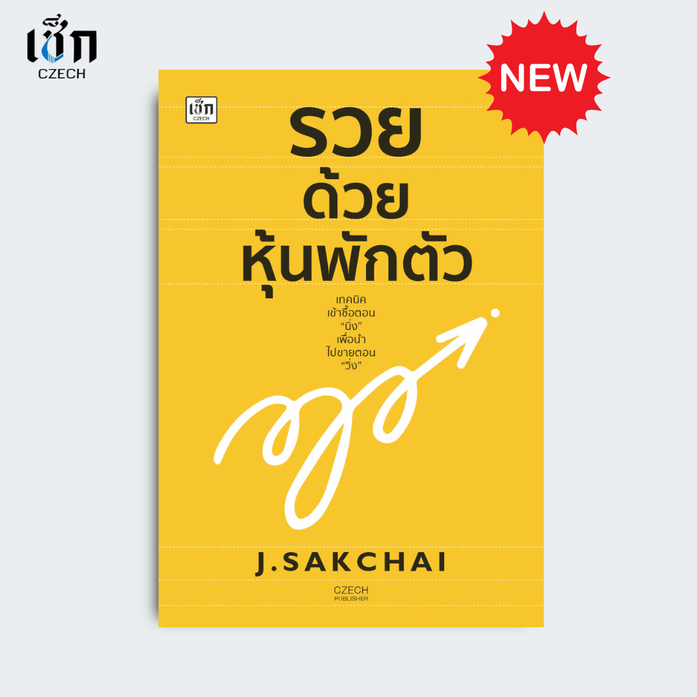 สำนักพิมพ์ เช็ก หนังสือ รวยด้วยหุ้นพักตัว